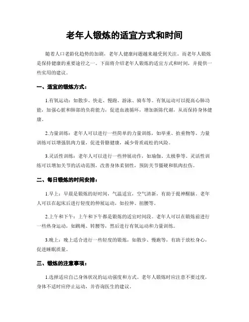 老年人锻炼的适宜方式和时间