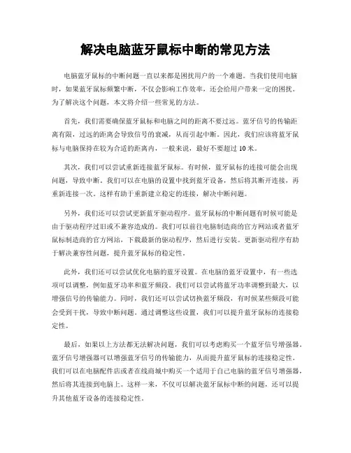 解决电脑蓝牙鼠标中断的常见方法