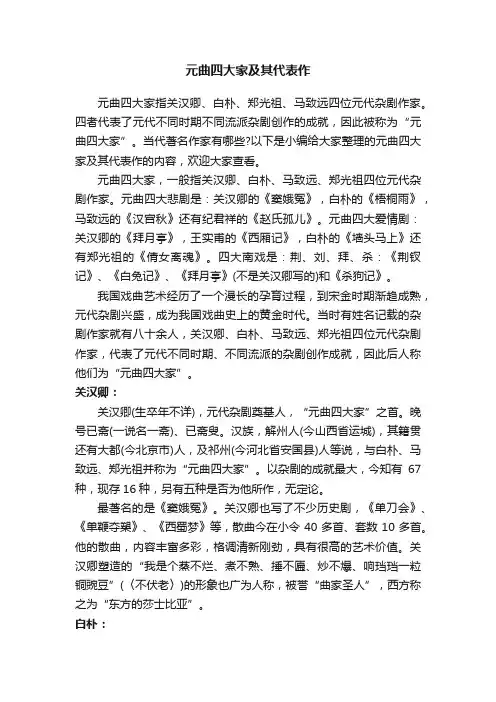 元曲四大家及其代表作