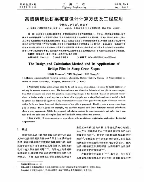 高陡横坡段桥梁桩基设计计算方法及工程应用