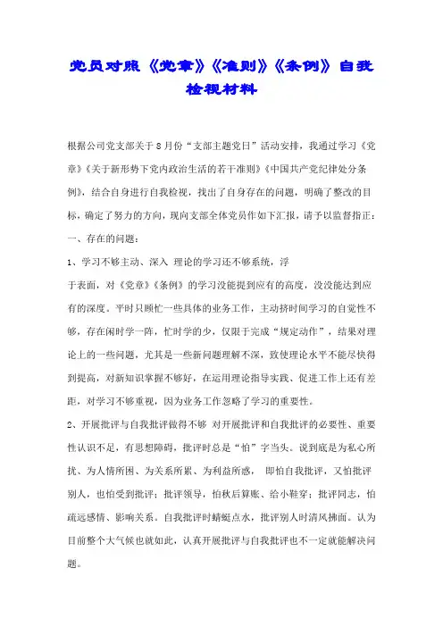 党员对照《党章》《准则》《条例》自我检视材料【精校】.doc