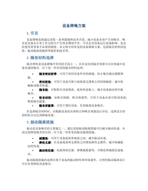 设备降噪方案
