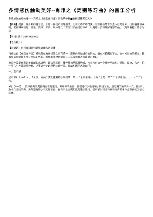 多情感伤触动美好--肖邦之《离别练习曲》的音乐分析