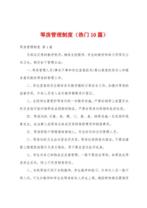 琴房管理制度(热门10篇)