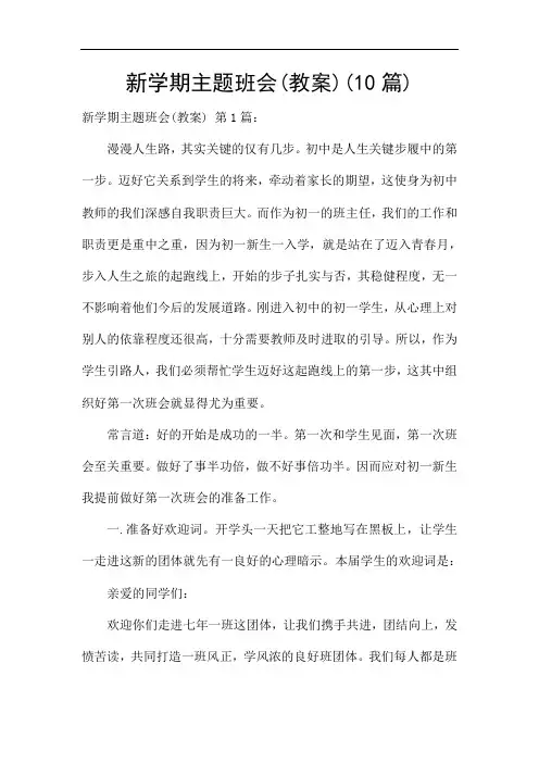 新学期主题班会(教案)(10篇)