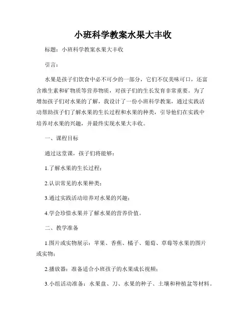 小班科学教案水果大丰收