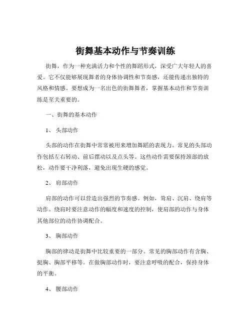 街舞基本动作与节奏训练
