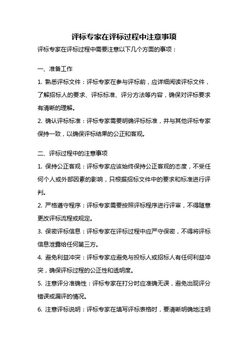 评标专家在评标过程中注意事项