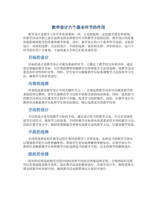 教学设计六个基本环节的作用