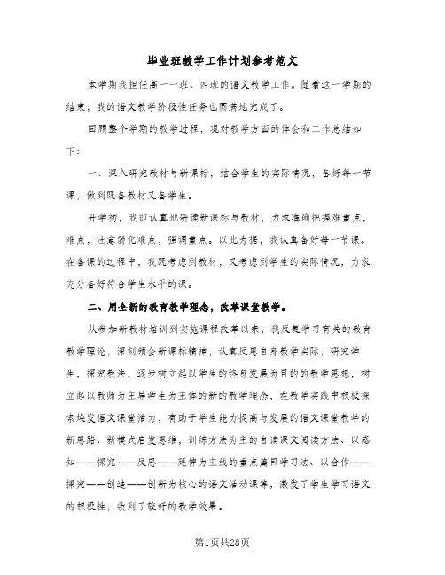毕业班教学工作计划参考范文（3篇）