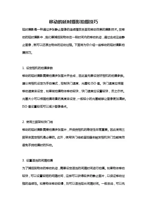 移动的延时摄影拍摄技巧