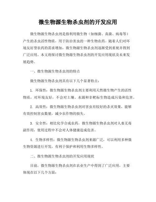 微生物源生物杀虫剂的开发应用