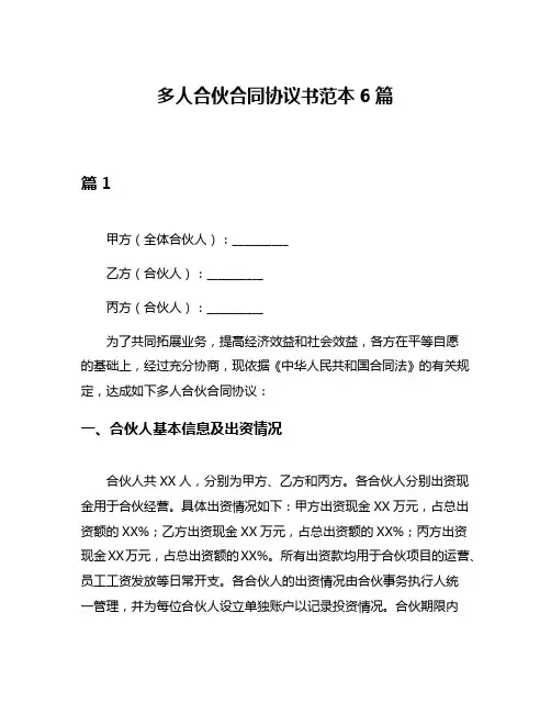 多人合伙合同协议书范本6篇
