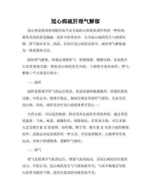 冠心病疏肝理气解郁