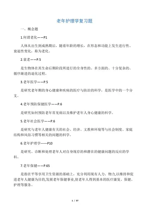 老年护理学复习题