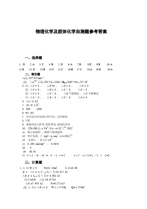 物理化学及胶体化学自测题参考答案