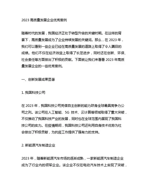 2023高质量发展企业优秀案例
