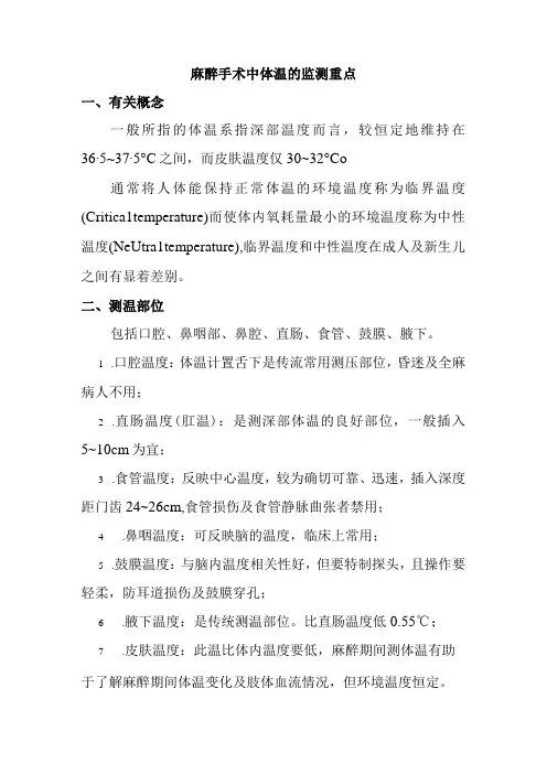 麻醉手术中体温的监测重点