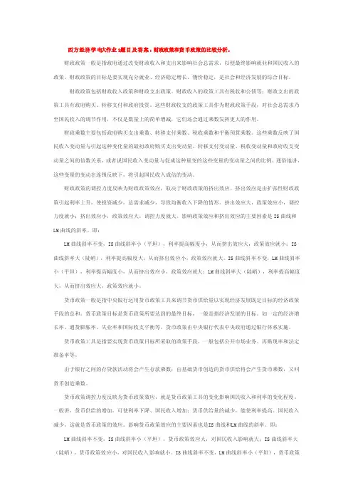 西方经济学电大作业5题目及答案：财政政策和货币政策的比较分析