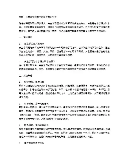 小学语文教学中的自主学习引导