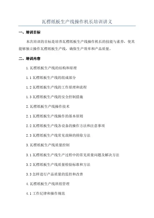 瓦楞纸板生产线操作机长培训讲义