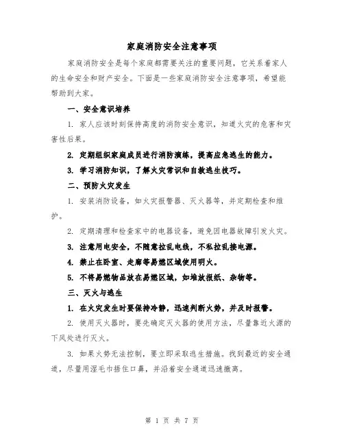 家庭消防安全注意事项（三篇）