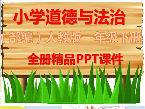 部编版一年级下册道德与法治全册ppt课件