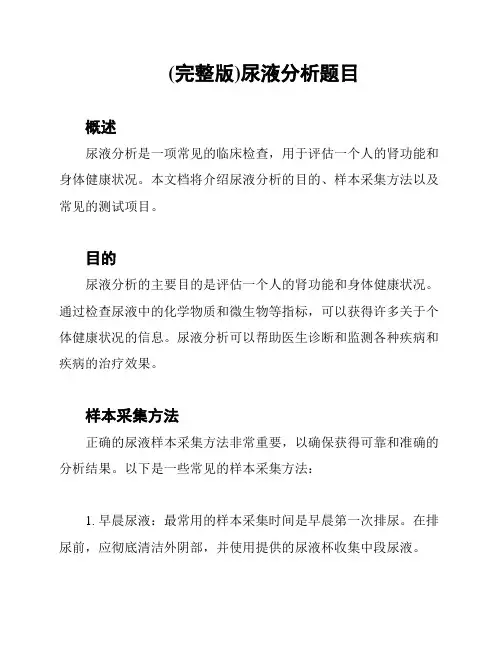 (完整版)尿液分析题目