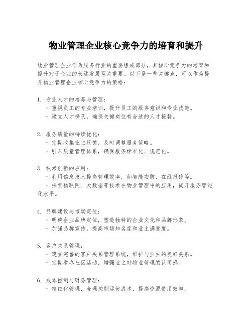 物业管理企业核心竞争力的培育和提升