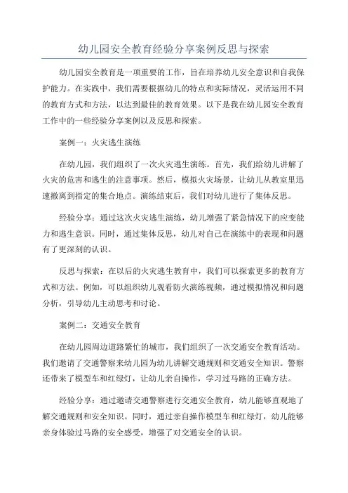 幼儿园安全教育经验分享案例反思与探索