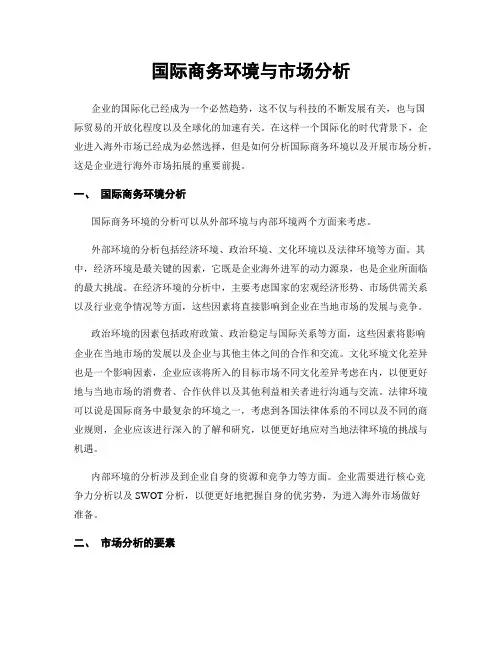 国际商务环境与市场分析