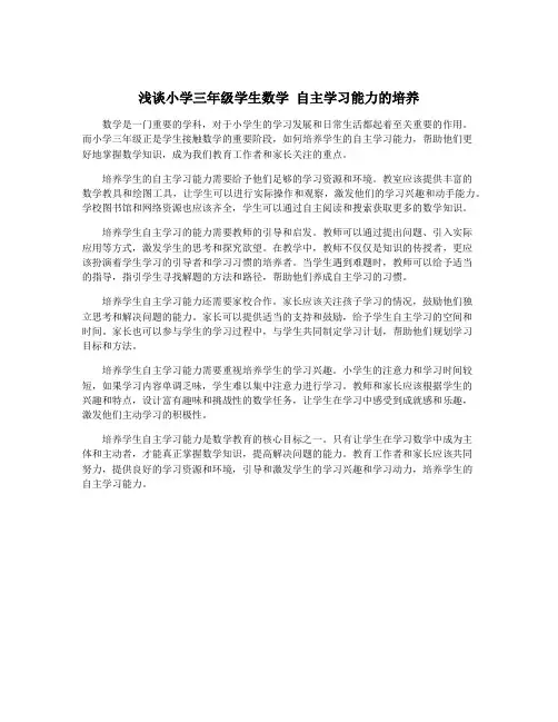 浅谈小学三年级学生数学 自主学习能力的培养