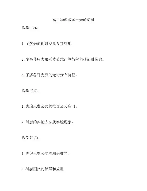 高三物理教案-光的衍射