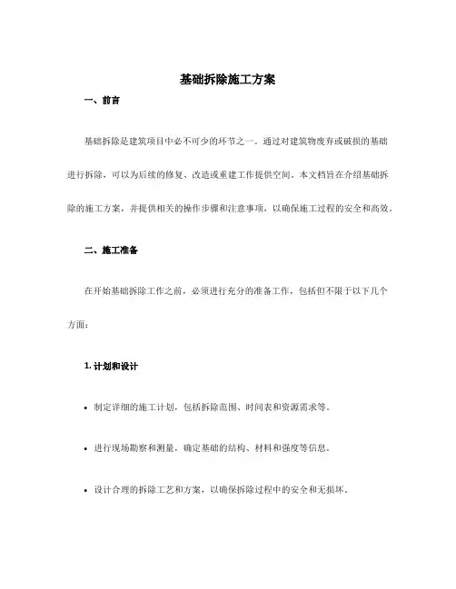 基础拆除施工方案