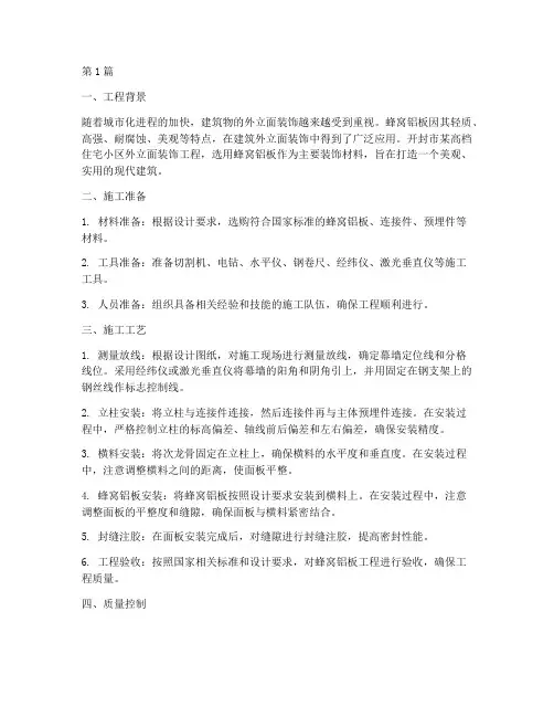 开封蜂窝铝板工程施工(3篇)