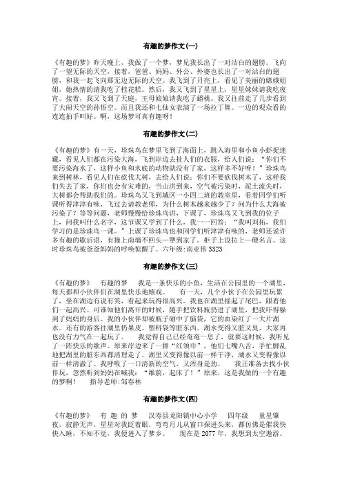 有趣的梦作文