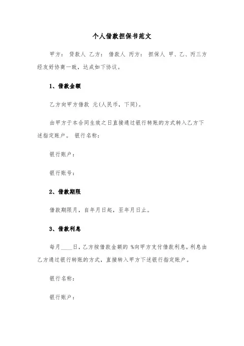 个人借款担保书范文（三篇）