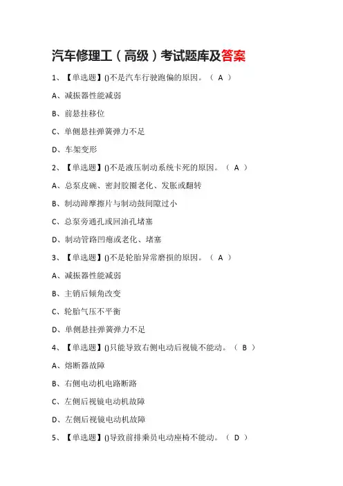 汽车修理工(高级)考试题库及答案