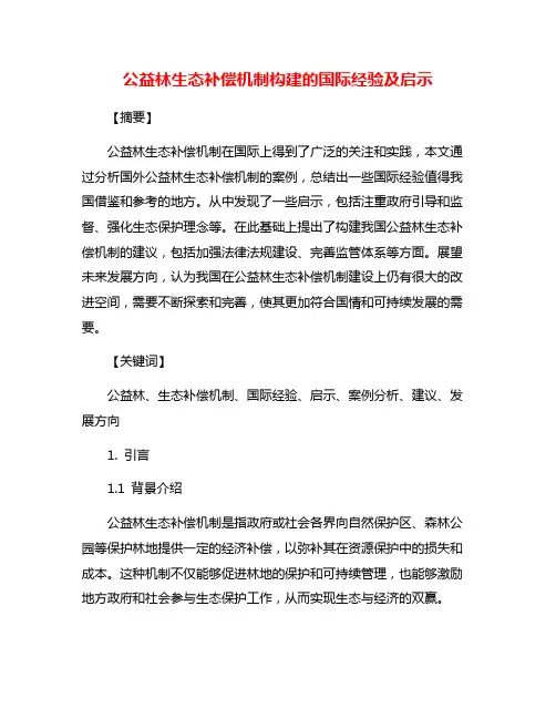 公益林生态补偿机制构建的国际经验及启示