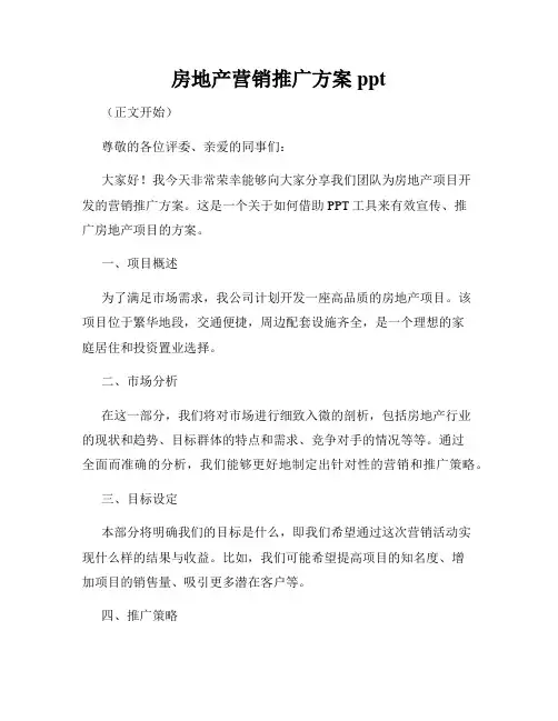房地产营销推广方案ppt