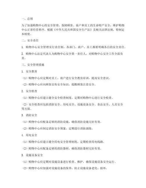 购物中心安全管理制度范本