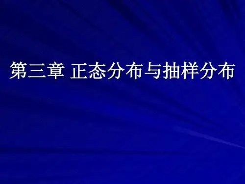 第三章  正态分布与抽样分布