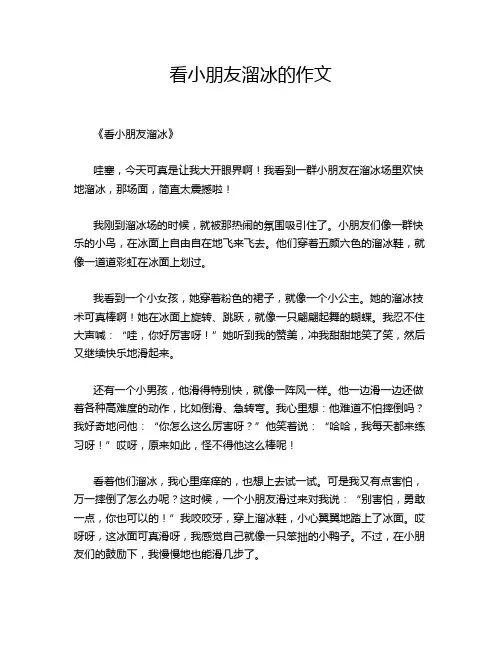看小朋友溜冰的作文