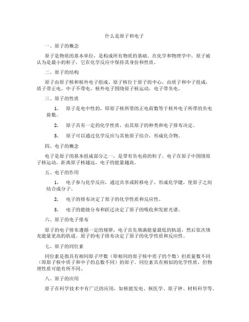 什么是原子和电子