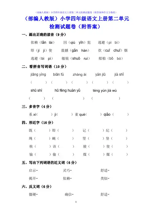 (部编人教版)小学四年级语文上册第二单元检测试题卷(附答案和作文方格纸)