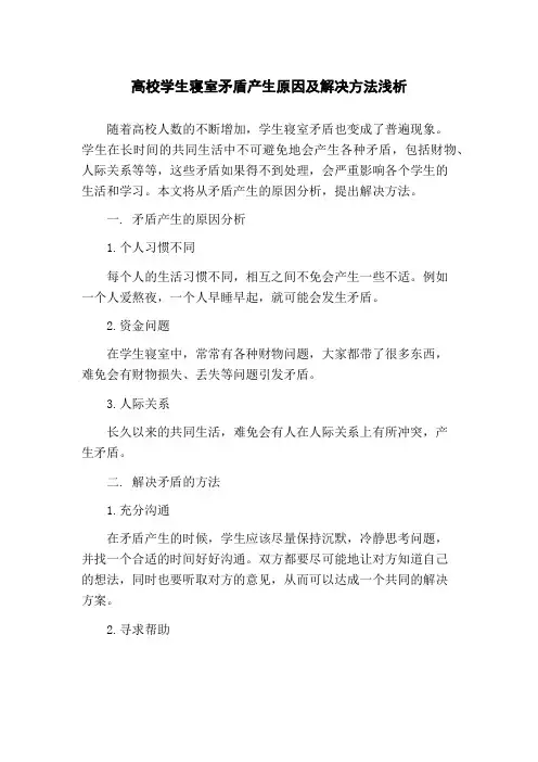 高校学生寝室矛盾产生原因及解决方法浅析(1)