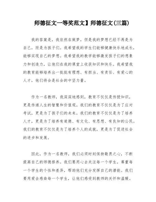 师德征文一等奖范文】师德征文(三篇)