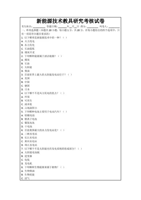 新能源技术教具研究考核试卷