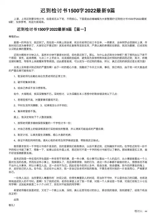 迟到检讨书1500字2022最新9篇
