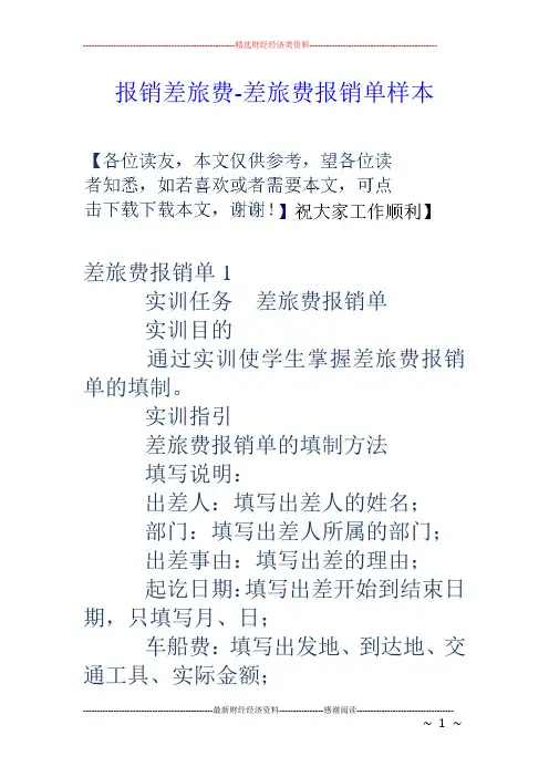 报销差旅费-差旅费报销单样本
